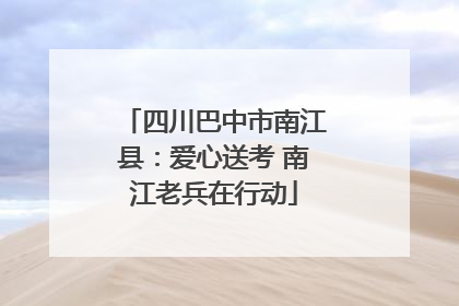四川巴中市南江县：爱心送考 南江老兵在行动