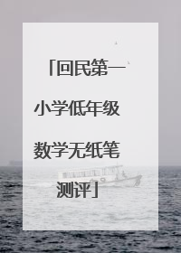 回民第一小学低年级数学无纸笔测评