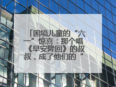 困境儿童的“六一”惊喜：那个唱《早安隆回》的叔叔，成了他们的“成长守护者”