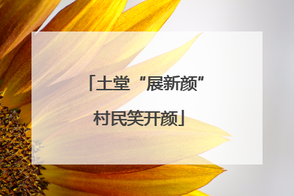 土堂“展新颜” 村民笑开颜