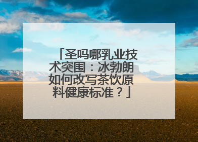 圣吗哪乳业技术突围：冰勃朗如何改写茶饮原料健康标准？