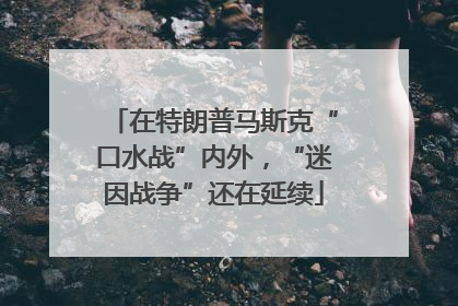 在特朗普马斯克“口水战”内外，“迷因战争”还在延续