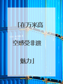 在万米高空感受非遗魅力