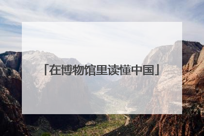 在博物馆里读懂中国