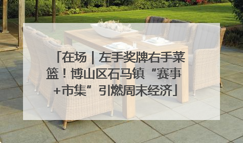 在场｜左手奖牌右手菜篮！博山区石马镇“赛事+市集”引燃周末经济