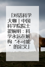 对话科学大咖｜中国科学院院士翟婉明：科学永远在解构“不可能”的定义