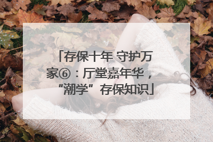 存保十年 守护万家⑥：厅堂嘉年华，“潮学”存保知识