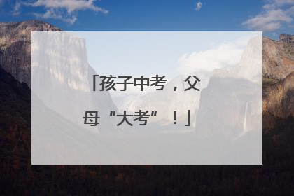 孩子中考，父母“大考”！