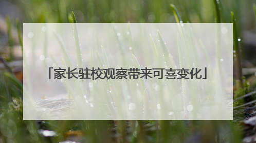家长驻校观察带来可喜变化