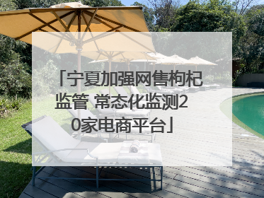 宁夏加强网售枸杞监管 常态化监测20家电商平台