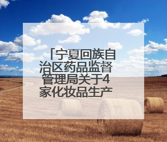 宁夏回族自治区药品监督管理局关于4家化妆品生产企业监督检查情况的通告