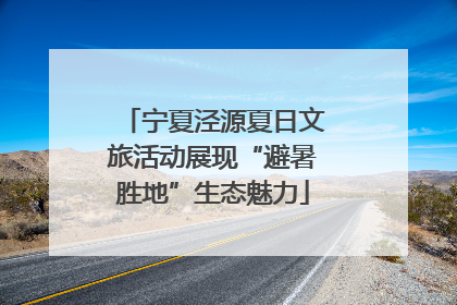 宁夏泾源夏日文旅活动展现“避暑胜地”生态魅力