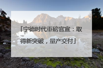 宁德时代重磅官宣：取得新突破，量产交付