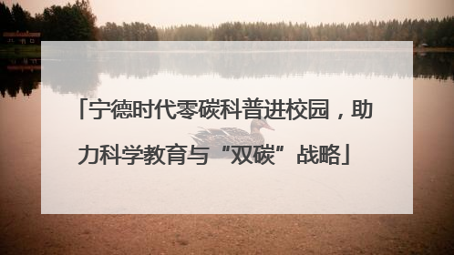 宁德时代零碳科普进校园，助力科学教育与“双碳”战略