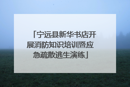 宁远县新华书店开展消防知识培训暨应急疏散逃生演练
