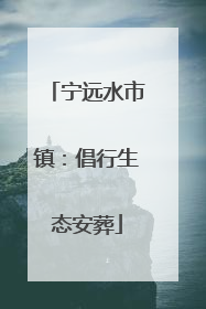 宁远水市镇：倡行生态安葬