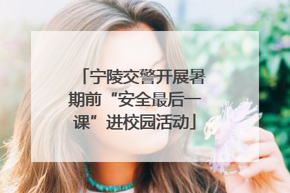 宁陵交警开展暑期前“安全最后一课”进校园活动