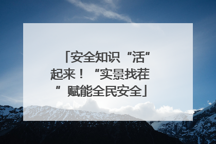 安全知识“活”起来！“实景找茬”赋能全民安全