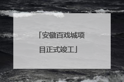 安徽百戏城项目正式竣工