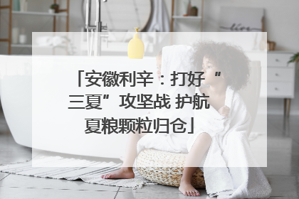 安徽利辛：打好“三夏”攻坚战 护航夏粮颗粒归仓