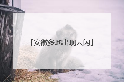 安徽多地出现云闪