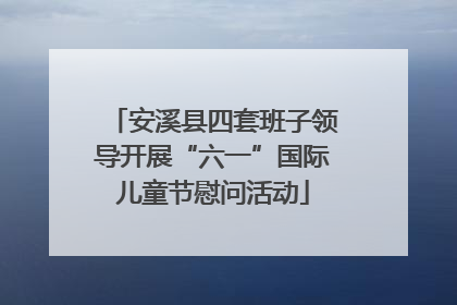 安溪县四套班子领导开展“六一”国际儿童节慰问活动