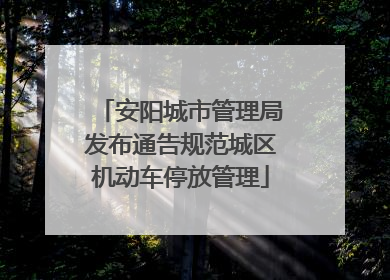 安阳城市管理局发布通告规范城区机动车停放管理