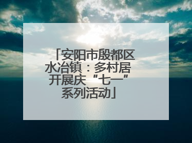 安阳市殷都区水冶镇：多村居开展庆“七一”系列活动