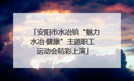 安阳市水冶镇“魅力水冶·健康”主题职工运动会精彩上演
