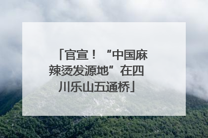 官宣！“中国麻辣烫发源地”在四川乐山五通桥