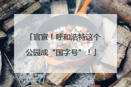 官宣！呼和浩特这个公园成“国字号”！