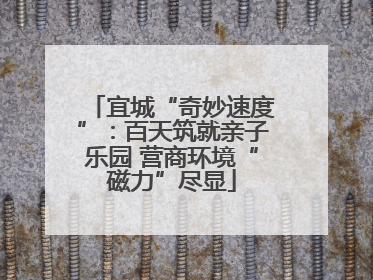 宜城“奇妙速度”：百天筑就亲子乐园 营商环境“磁力”尽显