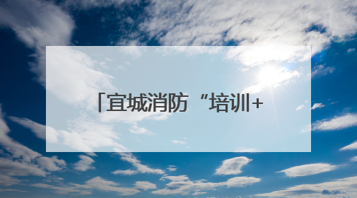 宜城消防“培训+演练” 筑牢公共娱乐场所安全底线