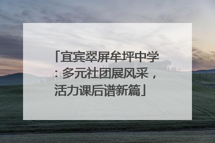 宜宾翠屏牟坪中学：多元社团展风采，活力课后谱新篇