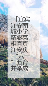 宜宾江安南城小学精彩亮相宜宾江安庆“六一”五育并举成果展