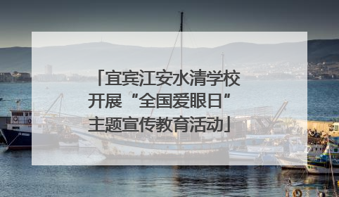 宜宾江安水清学校开展“全国爱眼日”主题宣传教育活动