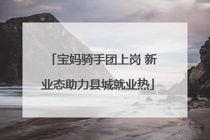 宝妈骑手团上岗 新业态助力县城就业热