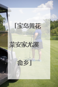 宝岛黄花菜安家尤溪畲乡