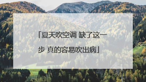 夏天吹空调 缺了这一步 真的容易吹出病