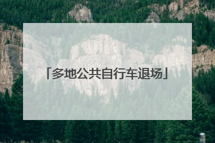 多地公共自行车退场