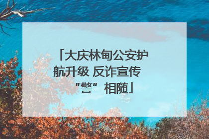 大庆林甸公安护航升级 反诈宣传“警”相随