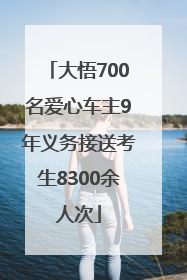 大悟700名爱心车主9年义务接送考生8300余人次