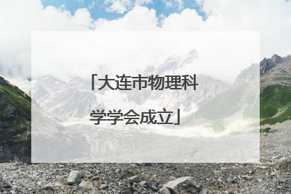 大连市物理科学学会成立