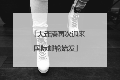 大连港再次迎来国际邮轮始发