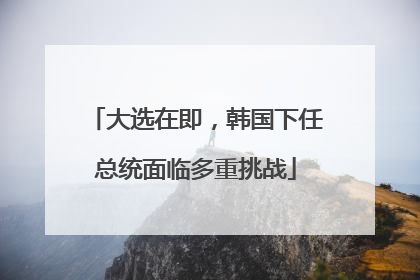 大选在即，韩国下任总统面临多重挑战