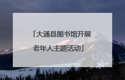 大通县图书馆开展老年人主题活动