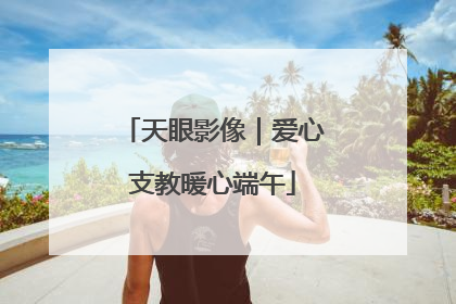 天眼影像｜爱心支教暖心端午