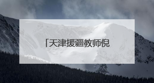 天津援疆教师倪媛：以爱为笔 书写边疆教育担当