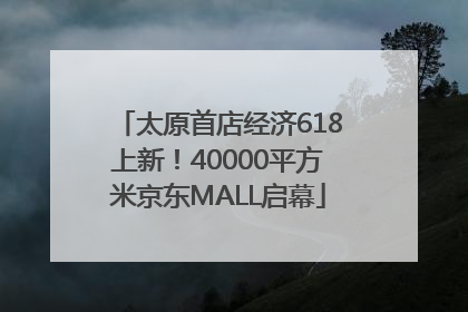 太原首店经济618上新！40000平方米京东MALL启幕