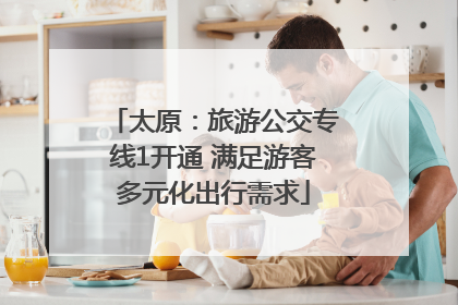 太原：旅游公交专线1开通 满足游客多元化出行需求